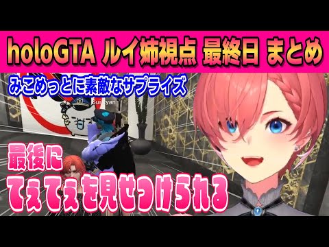 【 #holoGTA 】ついに最終日!ルイ姉視点まとめ【鷹嶺ルイ /ホロライブ/切り抜き】