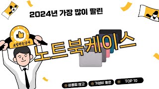 2025년 상반기 쇼핑남이 추천하는 노트북케이스 TOP 10