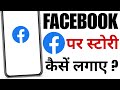 Fb Story Kaise Lagaye | Story Kaise Lagaye Facebook Par | Facebook Par Story Kaise Lagaen