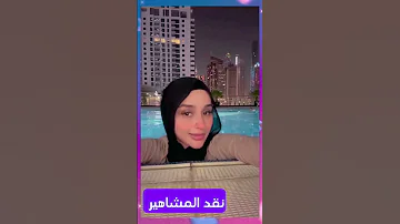 فضـ يحة ضحى العريبي وكانيتا في حمام السباحة لوحدهم اكسبلور دويتو News ترنداليوم تيك توك ترند 