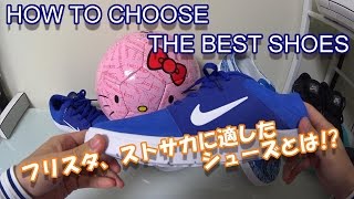 フリースタイルフットボール・ストリートサッカー用シューズの選び方 // HOW TO CHOOSE THE BEST SHOES FOR FREESTYLEFOOTBALL