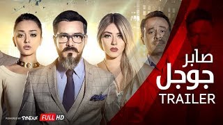 الإعلان الرسمي لفيلم صابر جوجل | محمد رجب / سارة سلامة |  Saber Google Trailer #1