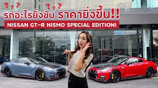 รถอะไรยิ่งขับราคายิ่งขึ้น NISSAN GT-R NISMO SPECIAL EDITION!