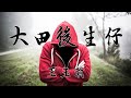 【大田後生仔】王玉萌 | 不怕不怕就不怕 我是年轻人 | 熱門歌曲 動態歌詞 Lyrics 無損音質 ♬ JP Music Studio ♪♫