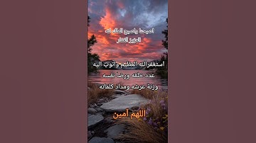 #استغفر_الله #أذكار_الصباح #صباح_الخير #اللهم_آمين #اذكار #الرحمن #دعاء #اذكار_المسلم