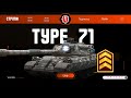 Type 71 | Все ще може? | Шлях у 95% #wotblitz #wotblitzreforged