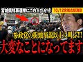 【拡散希望】神谷宗幣が国政選挙バリに叫びまくる！宮城県知事選挙の応援演説
