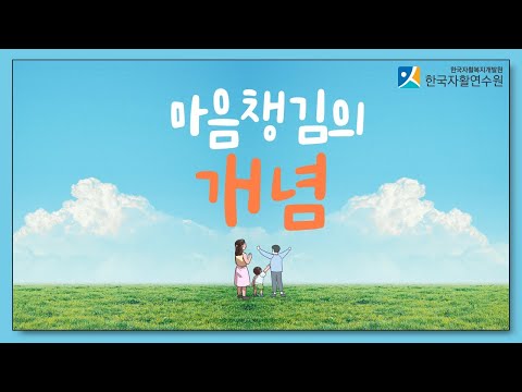 마음챙김의 개념_마음챙김 훈련방법 1차시