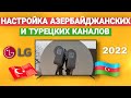 Настройка азербайджанских и турецких каналов на телевизоре LG 2022 