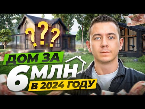 Какой дом можно построить в 2024 году за 6 млн рублей?