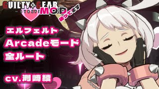 【ギルティギアストライヴ】エルフェルト=ヴァレンタイン（CV.洲崎綾）アーケードモード全ルート4K60fps【GG STRIVE Elphelt Arcade】