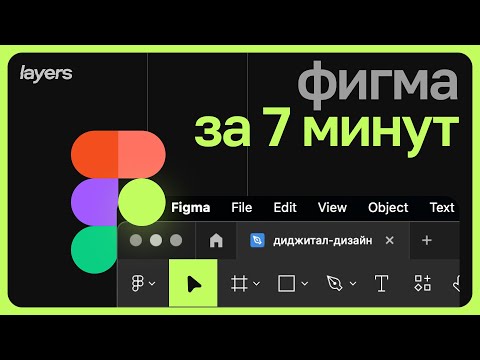 ⚡️ ОСНОВЫ FIGMA ЗА 7 МИНУТ