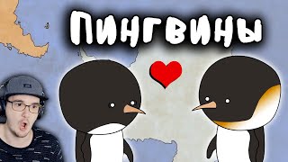Пингвины - СТРАННЫЕ ► Мудреныч (Добро пожаловать в Антарктиду) | Реакция