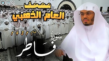 "سورة فاطر" تجلي وتحبير يأخذ بتلابيب القلوب للشيخ ياسر الدوسري | المصحف المرتل لعام 1431 Surah Fater