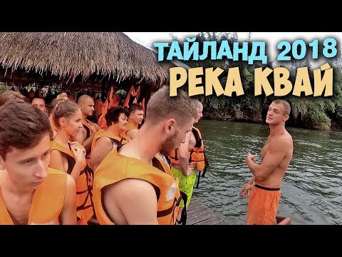 Экскурсия на реку КВАЙ. Полная версия. Тайланд 2018