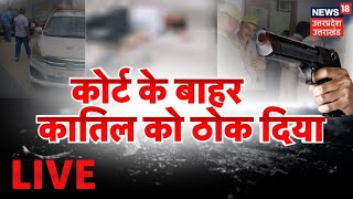 Hapur News LIVE: कोर्ट के बहार कातिल को ठोक दिया | Latest News Updates | News 18 UP UK