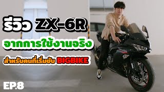 รีวิวบิ๊กไบค์ ZX6R จากการใช้งานจริง สำหรับคนที่เริ่มขับบิ๊กไบค์ไม่ควรพลาด | EP.8 ZX6R