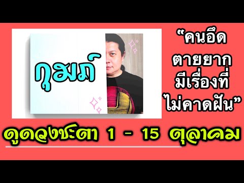 ราศีกุมภ์ | ดวงชะตา 1 - 15 ตุลาคม | by ณัฐ นรรัตน์