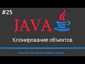 Java SE. Урок 25. Клонирование объектов