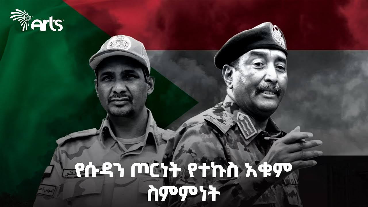 የሱዳን ጦርነት የተኩስ አቁም ስምምነት! - አርትስ ዜና | Ethiopian News @ArtsTvWorld