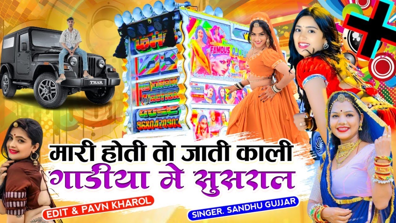 Mari Hoti To Jati Kali Gadiya Me Susral /मारी होती तो जाती काली गाडीया मे सुसराल // समदु गुजेर