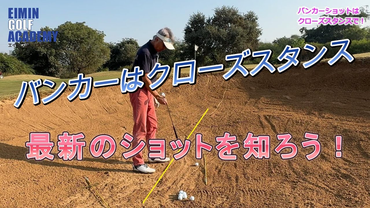 バンカーショットはクローズスタンス　今までのバンカーのセオリーは、フェースを開いてオープンスタンス。でも、クローズスタンスでスクエアフェイスの方が簡単ですよ^^