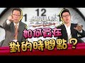 GMoney【台股達人秀】Lesson 48 如何買在對的時間點？｜游庭皓｜蕭又銘