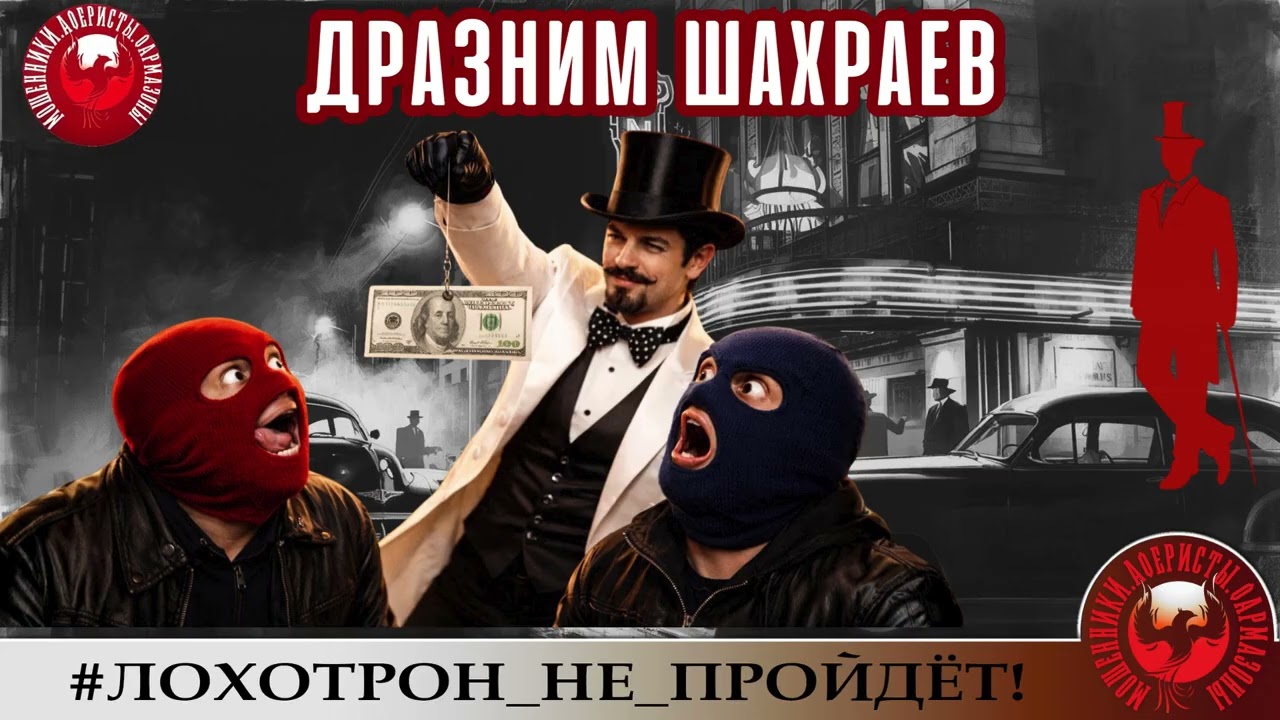 AntiFraud—Алик: дразним мошенников и выводим их из себя.