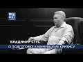 Владимир Стус. О подготовке к минувшему кризису.