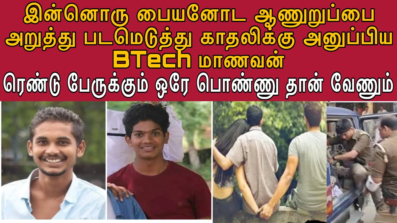அந்*தரங்க உறுப்புகளும் தலையும் துண்டிக்கப்பட்டன | காதலியின் முன்னாள் காதலனை வெட்டிக் கொ*ன்றான்