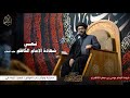 نعي استشهاد الإمام موسى بن جعفر السيد محمد الصافي هيئة باب الحوائج البصرة 