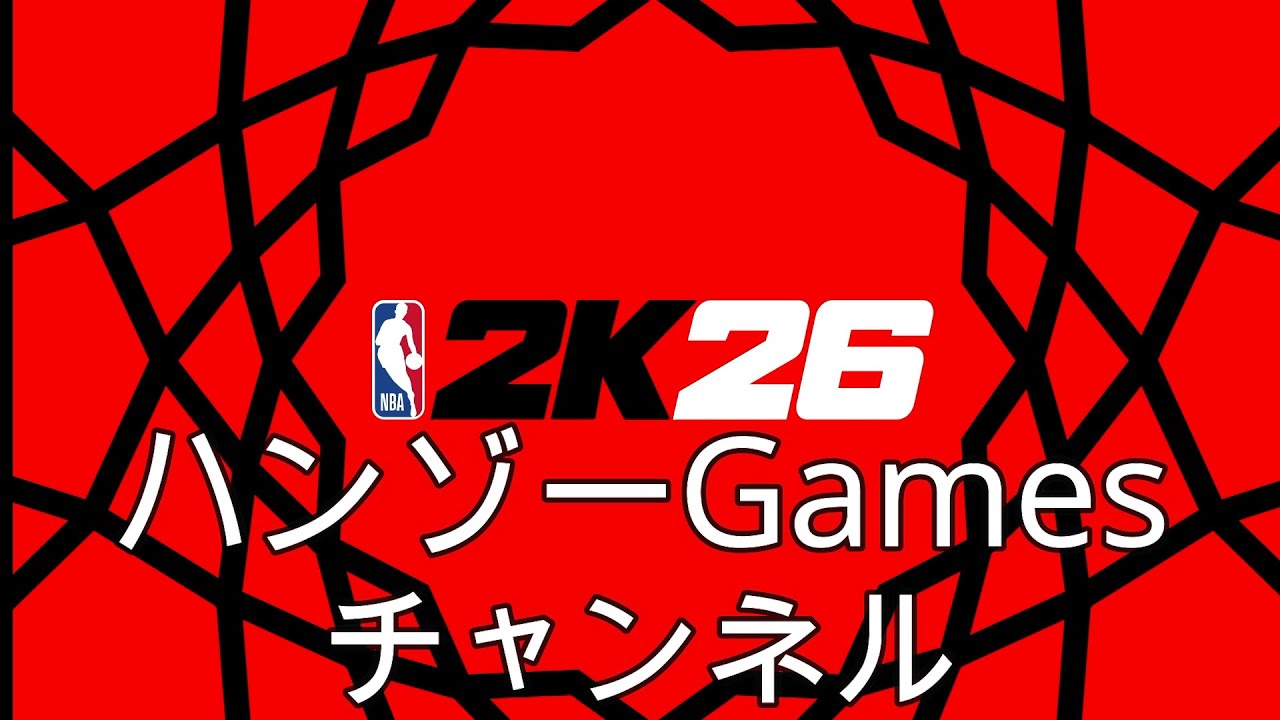 アデバヨ始動。2KDAYイベント。なかなか仕様が掴めません。一緒にプレーしていただける方募集中です【NBA2K26 PS5 】