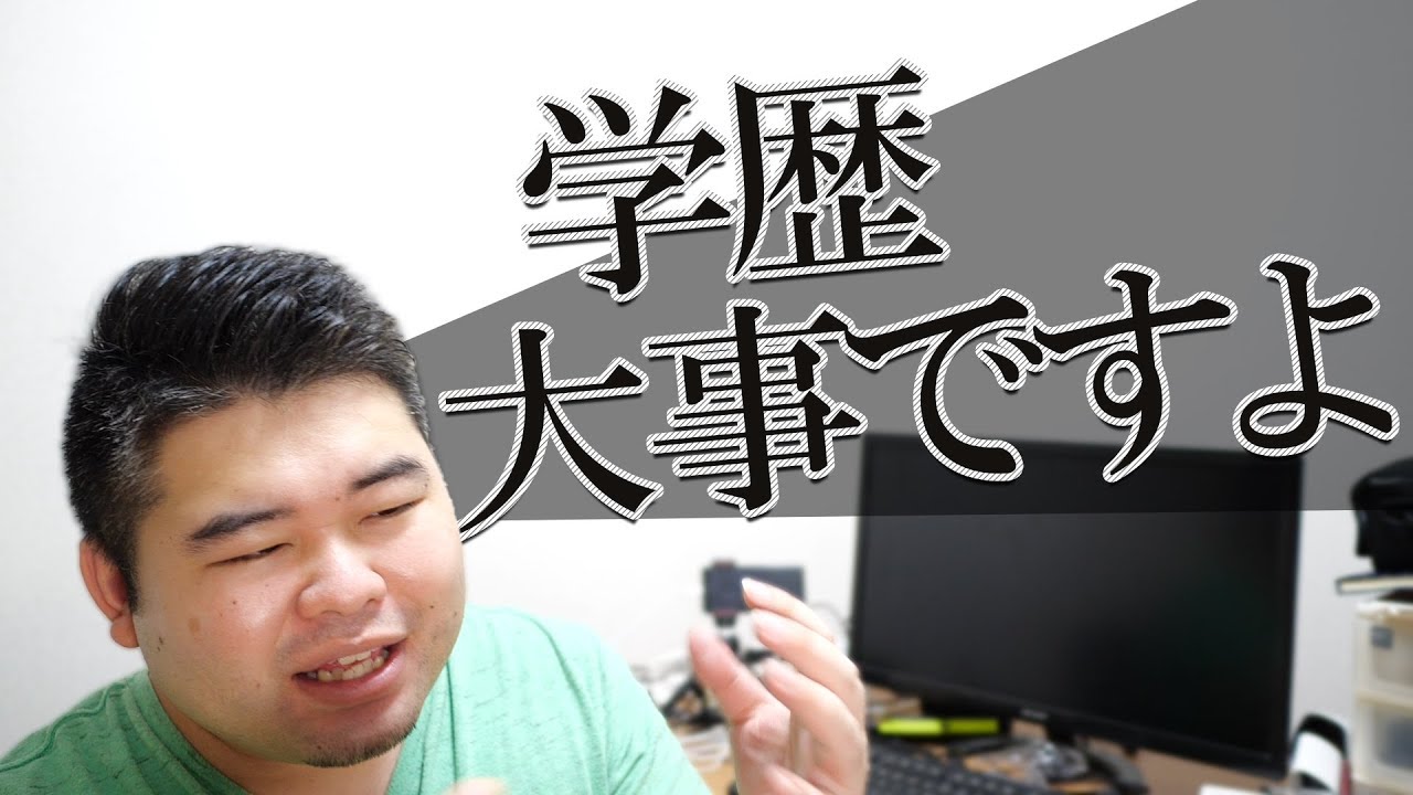 【東大卒視点】学歴に対する意見をします【勉強しよう】