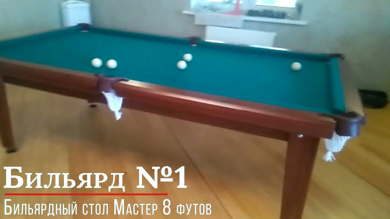 Бильярдный стол Мастер 8 футов