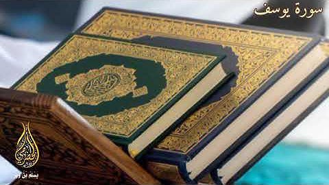أواخر سورة يوسف - القارئ يسلم بن وبر الحضرمي