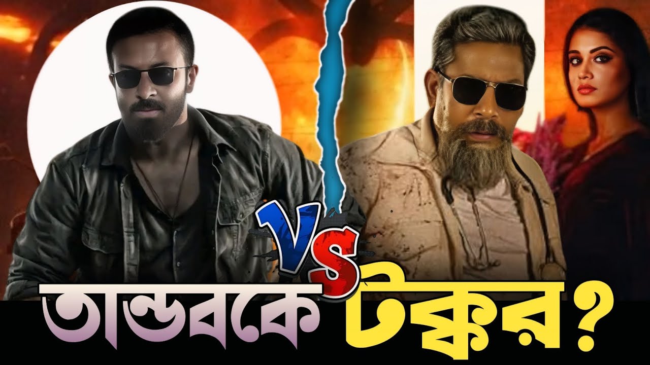 Taandob নাকী Insaaf😲🔥তান্ডবে কে থাকছে cameo চরিত্রে? | Flash Feed - YouTube