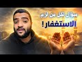 الاجابات والعلامات لقبول استغفارك كيف ترى نتيجة الاستغفار الاجابات والعلامات لقبول استغفارك كيف ترى نتيجة الاستغفار