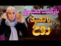 چطور عشق رفته رو برگردونیم با تکنیک روح کاری کن عشقت برگرده 