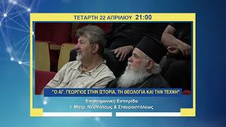 trailer | «Ο Άγ. Γεώργιος στην Ιστορία, τη Θεολογία και την Τέχνη» | Επιστημ. Ημερίδα | 22.4 - 21:00