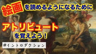 【ルーベンス《パリスの審判》】美術解説 ！パリ在住フランス政府公認ガイドによる【西洋美術史入門】ギリシャ神話のアトリビュートを覚えよう！編