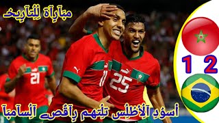 ملخص مباراة المغرب والبرازيل 2-1 تألق أسود الأطلس