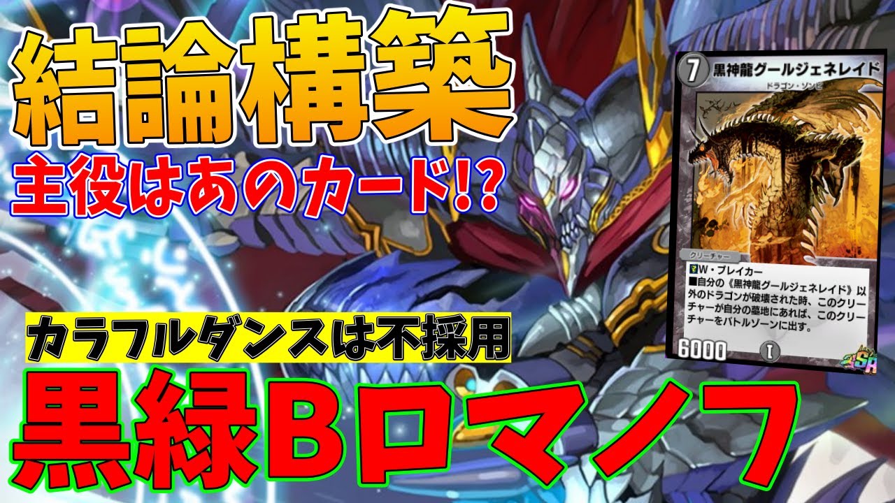デュエプレ】12弾環境終盤の結論構築！黒緑B・ロマノフデッキ【伊井野