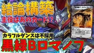 デュエプレ】12弾環境終盤の結論構築！黒緑B・ロマノフデッキ【伊井野