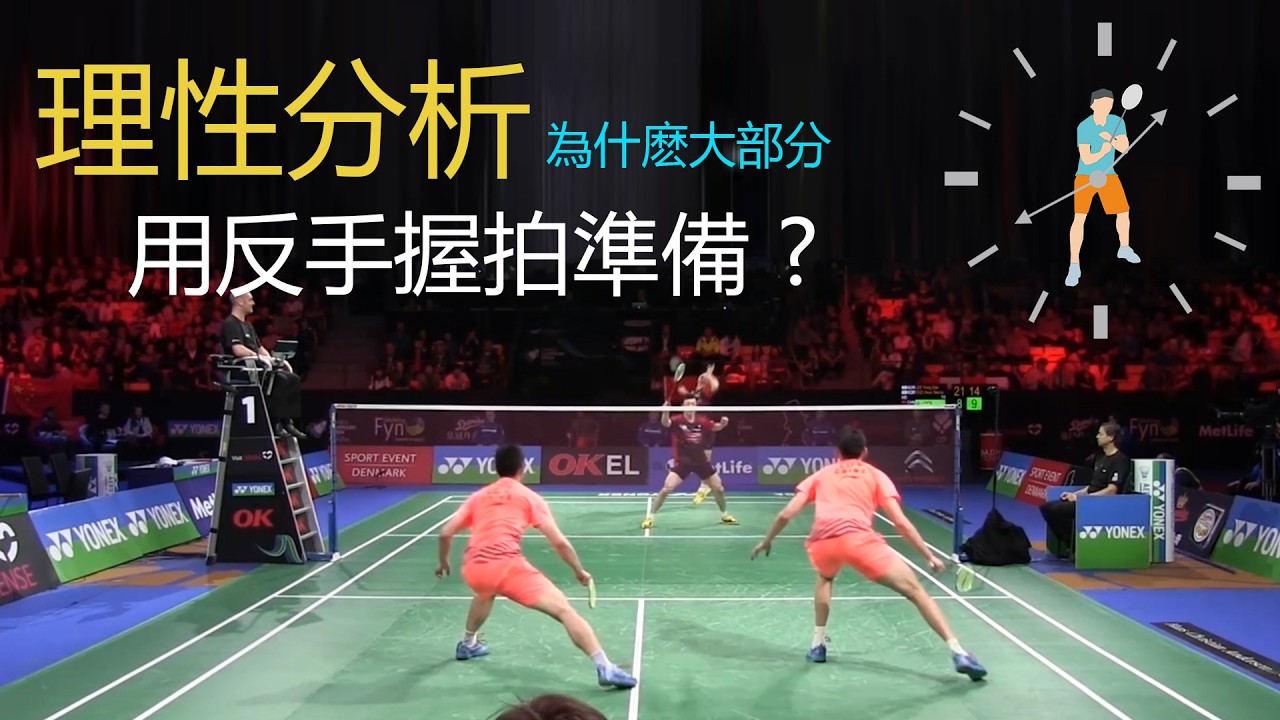 理性分析,爲什麼雙打大部分時間,用反手握拍作爲基礎準備?