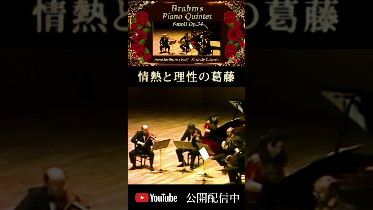 Brahms:Piano Quintet f-moll Op.34 「ブラームス｜ピアノ五重奏曲 ヘ