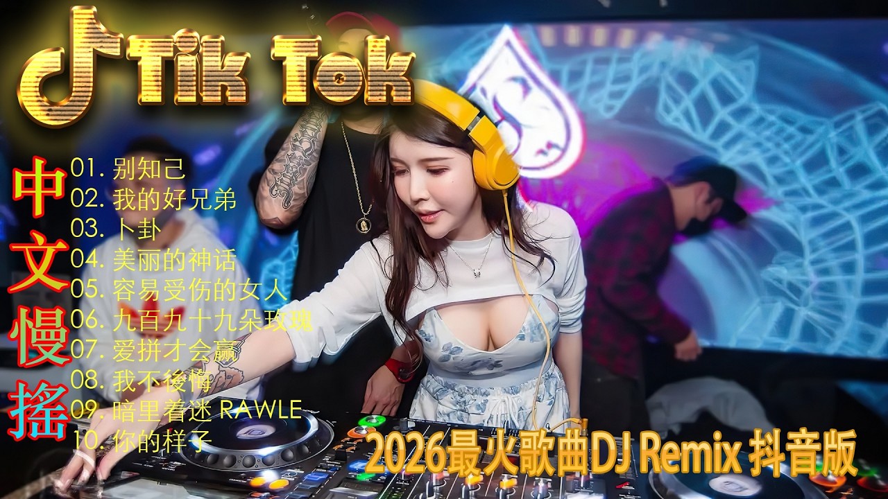心要让你听见🏆 2026年度旗舰级中文DJ串烧 | 极致8K超保真环绕重低音 🎵 抖音爆款全中文舞曲合集 | 发烧友必备音质 🎧  戴上耳机听出极致细节
