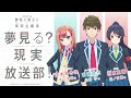 å¤¢è¦‹ã‚‹ç”·å­ã¯ç¾å®Ÿä¸»ç¾©è€…ã€€å¤¢è¦‹ã‚‹ï¼Ÿç¾å®Ÿæ”¾é€éƒ¨ï¼ã€ç¬¬11å›žã€‘