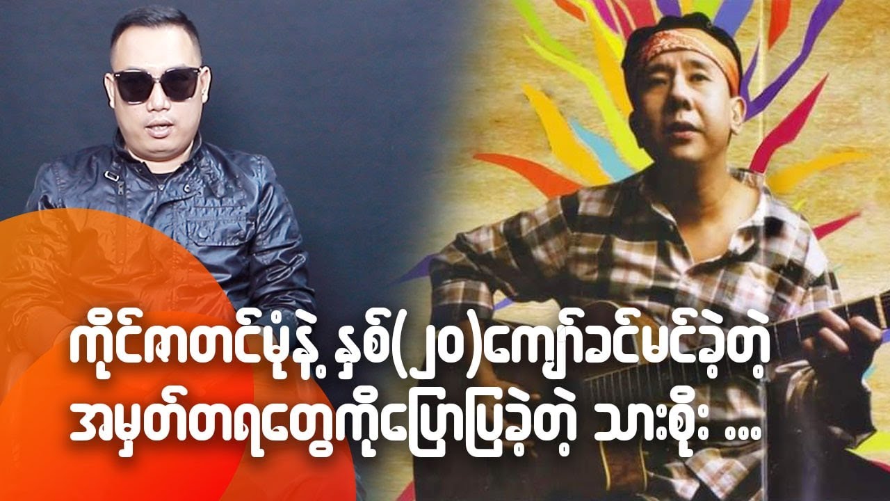 ကိုင်ဇာတင်မုံနဲ့ နှစ်၂၀ ကျော်ခင်မင်ခဲ့ရတဲ့အမှတ်တရတွေကိုပြောပြခဲ့တဲ့သားစိုး