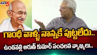 నెహ్రు కూడా.. | Undavalli Arun kumar SENSATIONAL SHOCKING COMMENTS on Mahatma Gandhi and Nehru | TV5