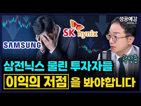 삼전닉스 물린 투자자들 '이익의 저점'을 봐야합니다 - 곽상준 대표 (매트릭스투자자문) [성공예감 이대호입니다]｜KBS 261012 방송